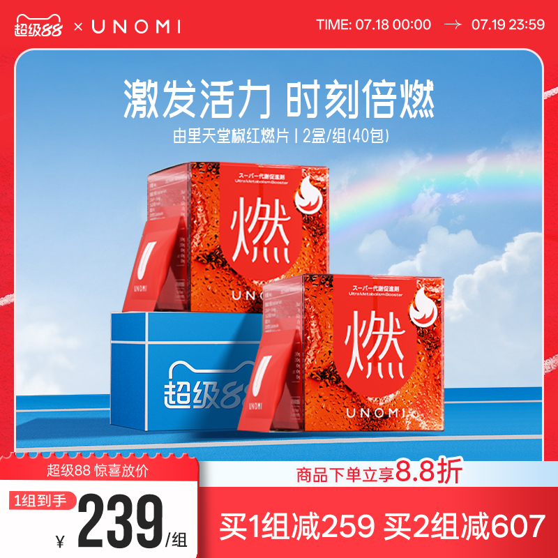 UNOMI天堂椒红燃片高燃热控片
