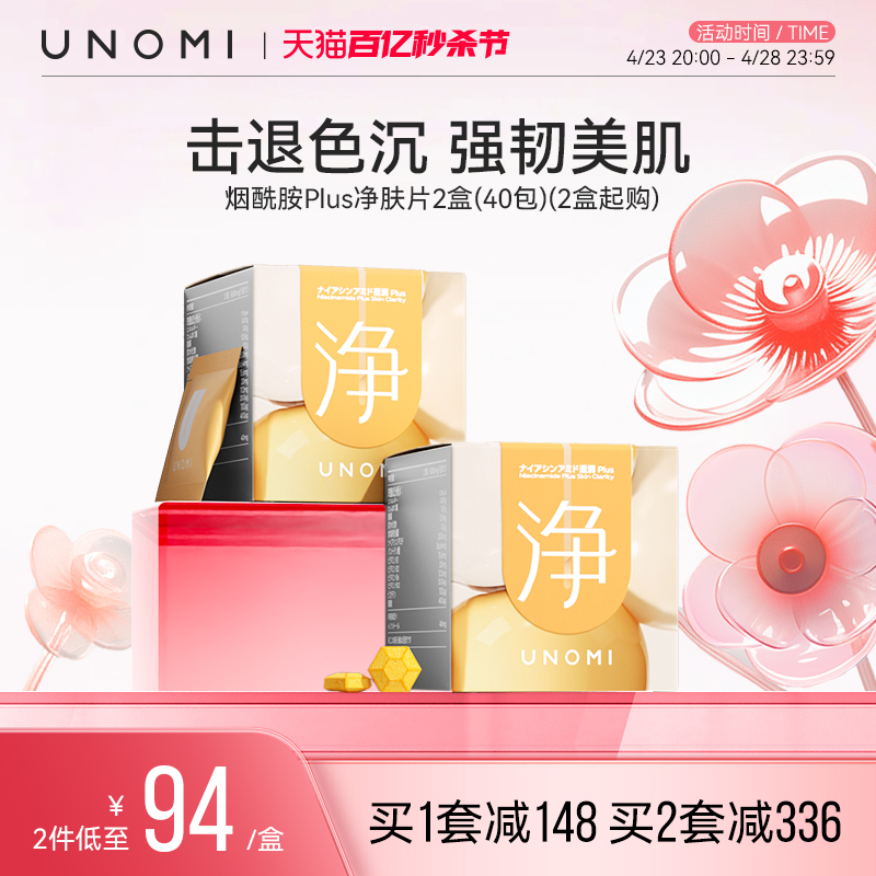 UNOMI日本烟酰胺抗糖胶原蛋白