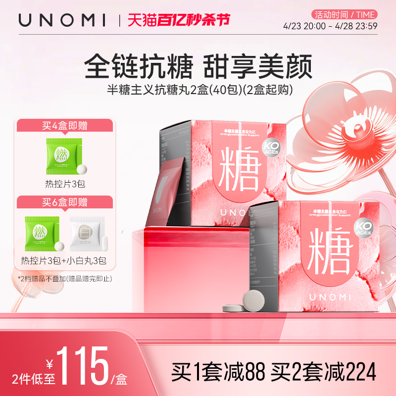 unomi抗糖丸祛黄半糖主义口服