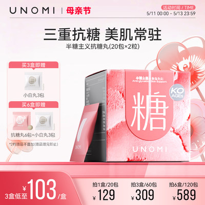 unomi阻糖丸控糖甜食必备