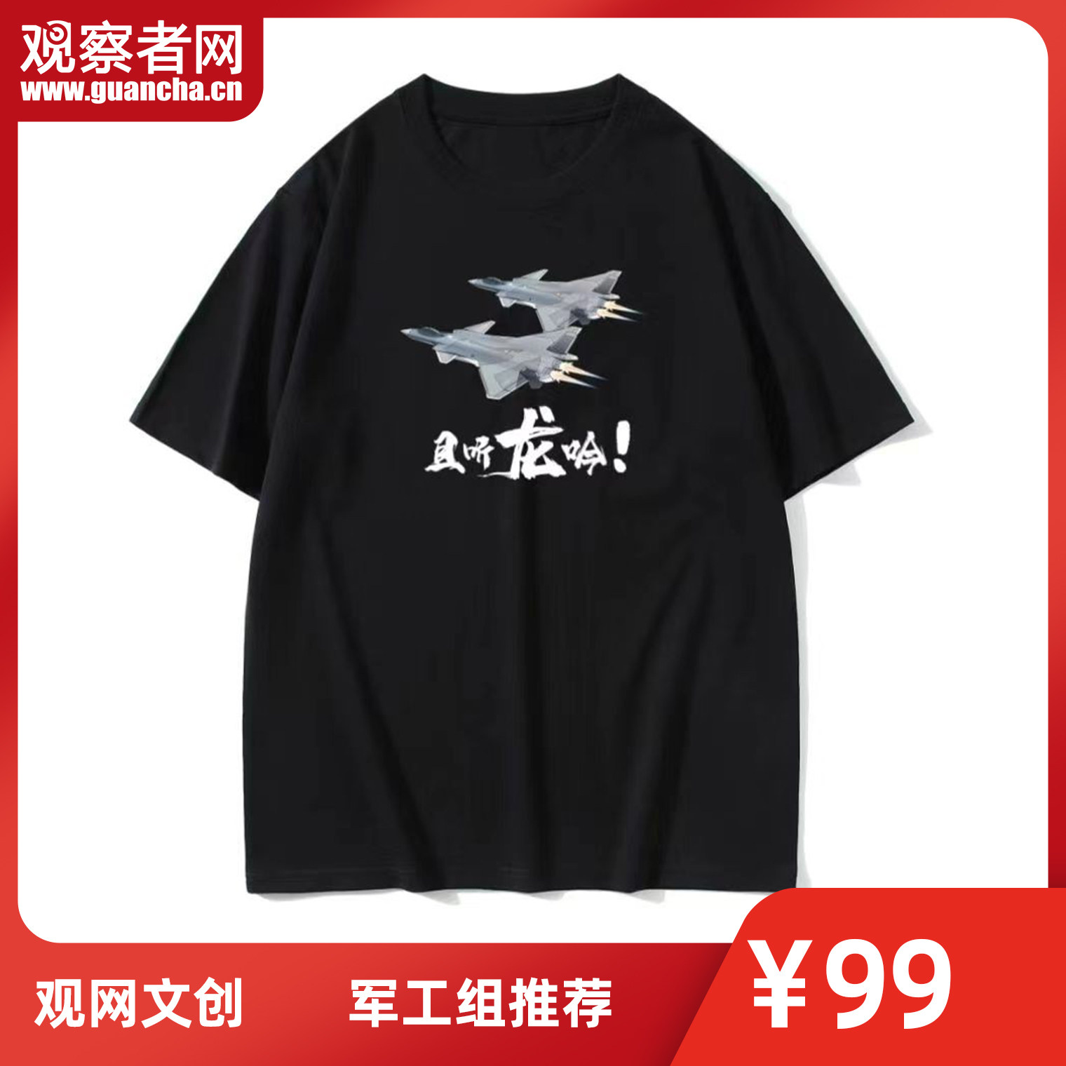 观网文创 且听龙吟t恤