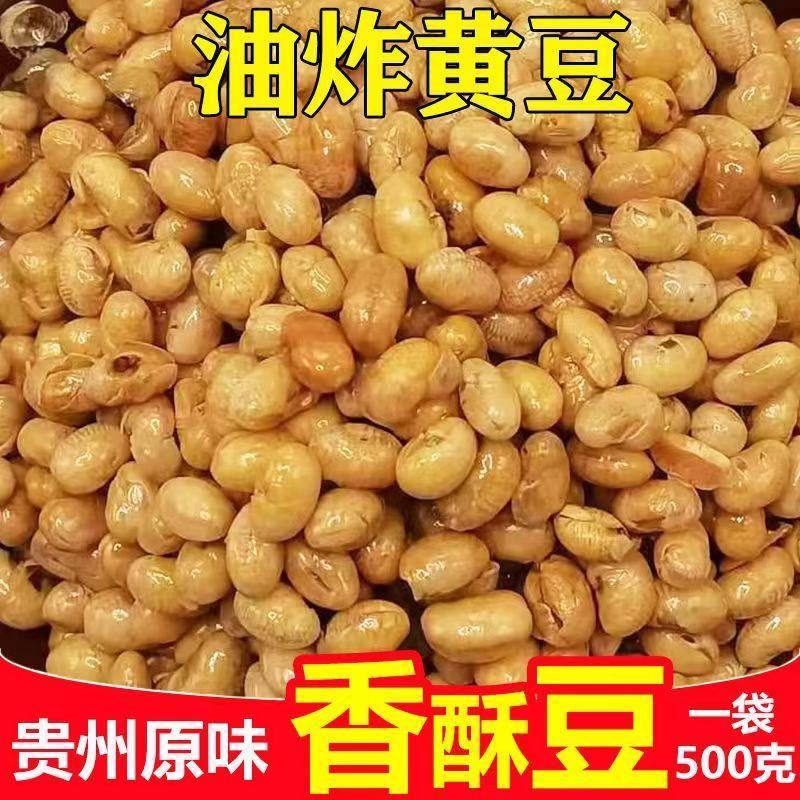 贵州油炸香酥豆香脆黄豆小吃零食原味开袋即食下酒菜熟香酥小黄豆