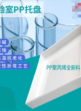 实验室托盘实验室防腐蚀pp酸碱柜托盘药品方盘危化品废弃物防渗漏