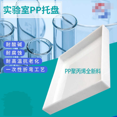 实验室托盘实验室防腐蚀pp酸