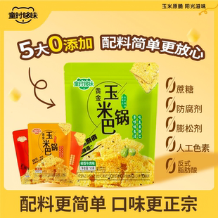童时哆味椒香锅巴老式手工玉米谷物杂粮小米休闲零食独立包装零食