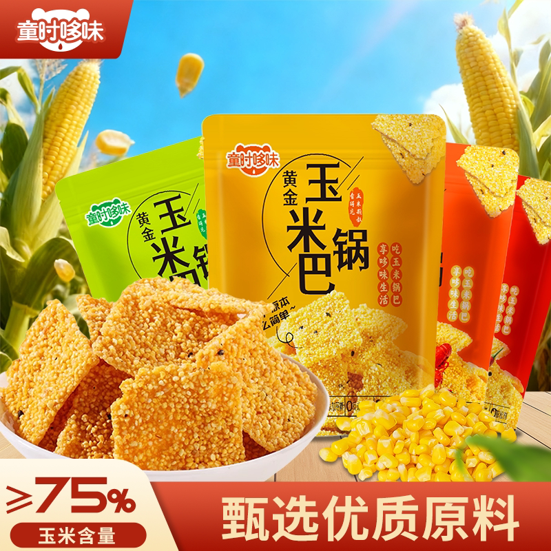 童时哆味黄金玉米锅巴酥脆解馋饱腹特产湖北小吃粗粮谷物休闲零食