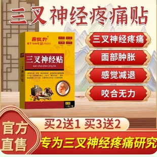 三叉神经贴专特用效偏头痛脸部面部疼痛止痛神器药贴膏官方旗舰店