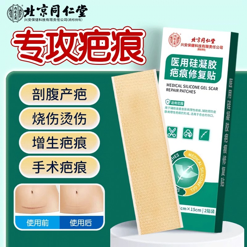 同仁堂疤痕贴医用硅酮凝胶剖腹产