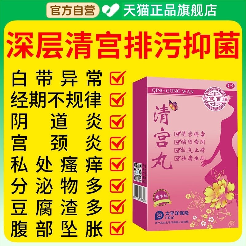清宫丸排毒正品拉线中药排脏私处抑菌止痒女性私密处护理保养阴道