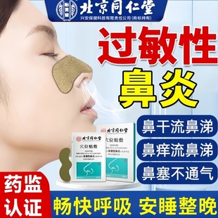 同仁堂鼻炎热敷贴神器鼻窦炎鼻息肉鼻塞流鼻涕鼻痒鼻过敏儿童成人