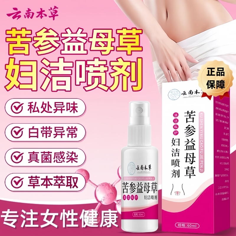 云南本草苦参益母草妇洁喷剂