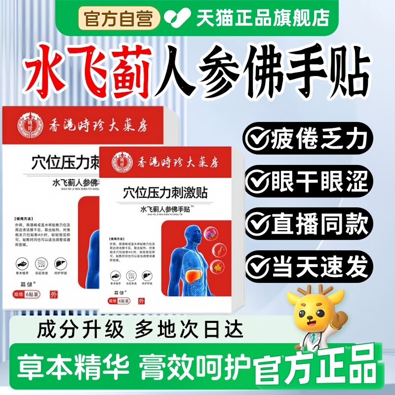 水飞蓟人参佛手贴护肝养肝贴膏药贴口干口苦香港货官方正品旗舰店