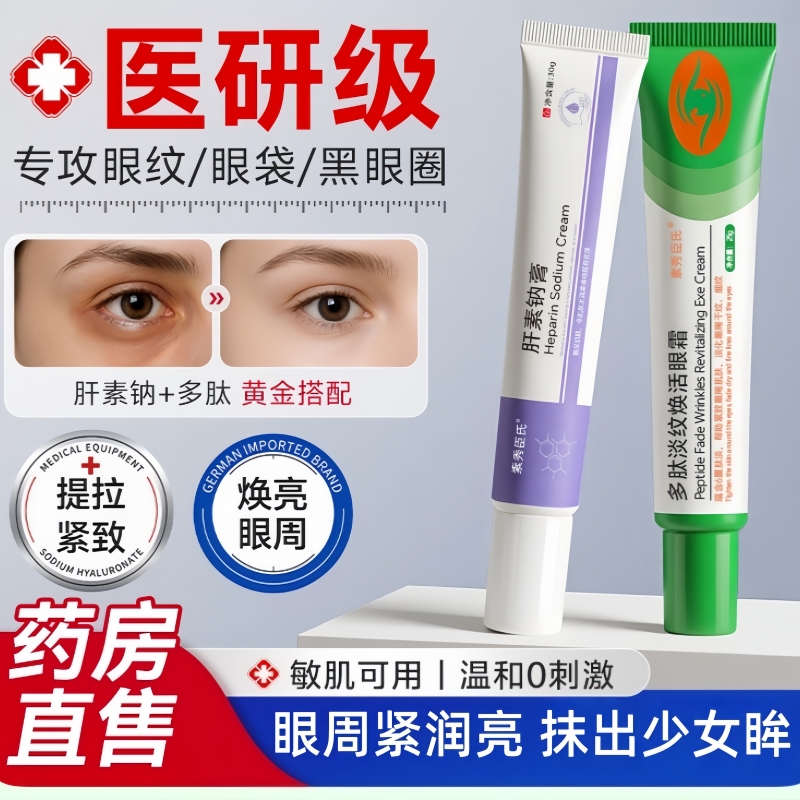 肝素钠膏正品多肽淡纹焕活眼霜