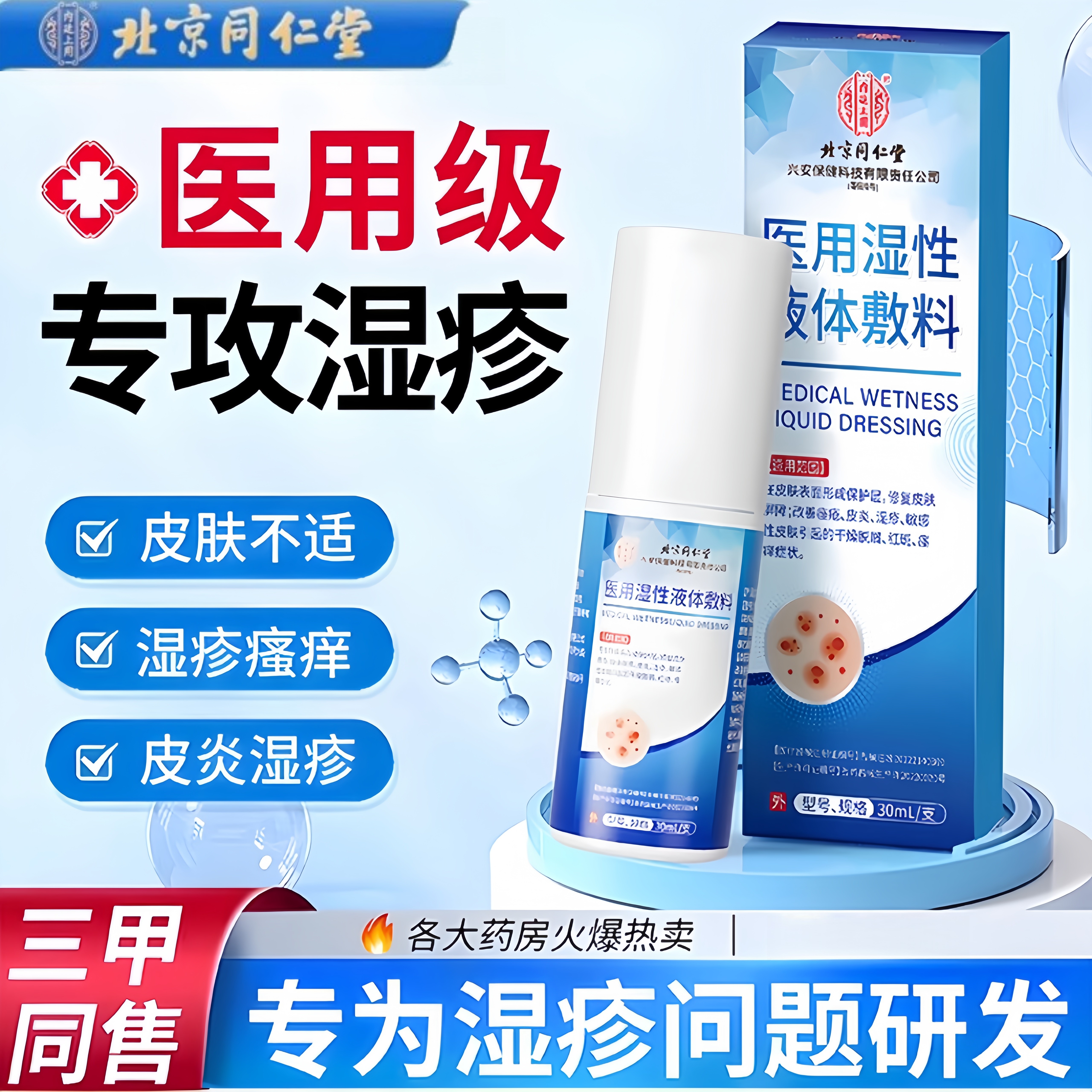 同仁堂医用皮肤修复敷料湿疹皮炎外阴瘙痒止痒男女私处用官方正品