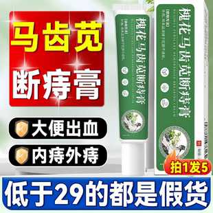 槐花马齿苋断痔膏抑菌止痒凝胶内外痔软膏直播同款官方旗舰店正品