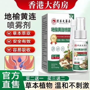 地榆黄连喷雾剂混合痔地榆黄莲喷雾专用香港大药房正品官方旗舰店