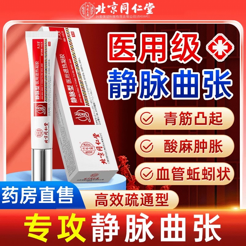 同仁堂医用静脉曲张凝胶专用腿部青筋凸起蚯蚓纹治疗肿胀红血丝膏
