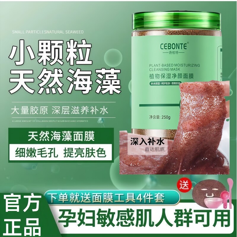 天然海藻面膜小颗粒美白补水祛斑胶原蛋白深层保湿正品官方旗舰店