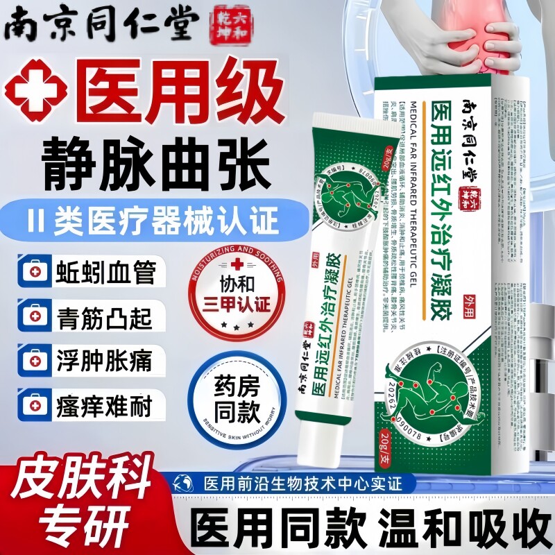 医用静脉曲张药膏贴青筋凸起红血丝蚯蚓腿部专用冷敷凝胶官方正品