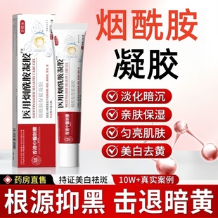 医用烟酰胺凝胶美白祛斑霜软膏提亮肤色淡斑老年斑正品旗舰店淡化