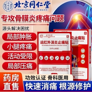 骨膜炎膏药贴胫骨结节骨骺炎专用消炎贴膏小腿前侧疼肌肉酸痛肿胀