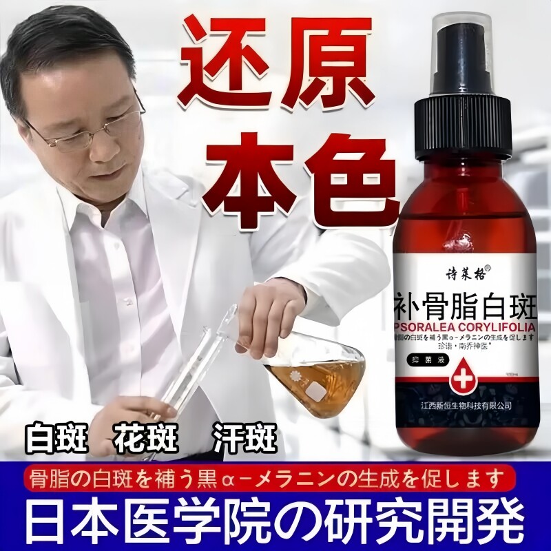补骨脂酊癜风快速消花斑白斑净专特用效遮盖液黑色素生长药膏正品