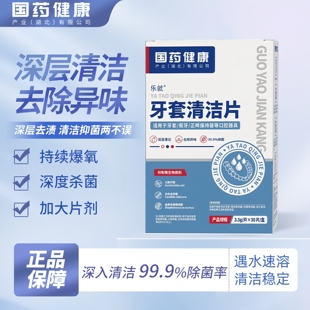 医用牙套泡腾清洁片假牙清洁消毒保持器矫正器隐形清洗旗舰店正品