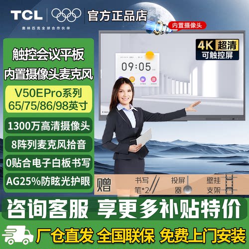 TCL会议平板一体机内置摄像头麦