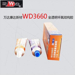 WD3660全透明环氧结构胶80g