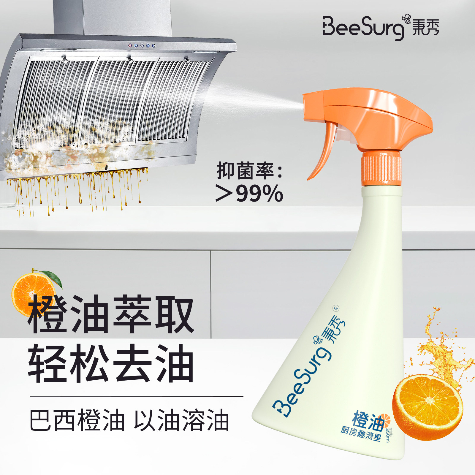 秉秀喷雾油污清洁剂抑菌