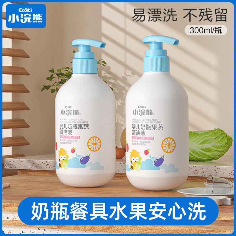 小浣熊婴幼儿奶瓶清洁剂新生儿童宝宝餐具玩具果蔬专用清洗液去污