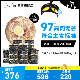 黑夜传说猫罐头猫零食进口营养补水汤罐 Tikicat猫咪主食罐头24罐