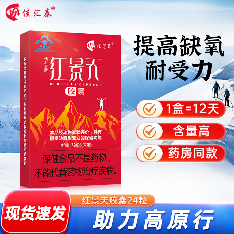 佳汇泰雪域高原安红景天企业店胶囊高原旅行反应非口服液耐缺氧