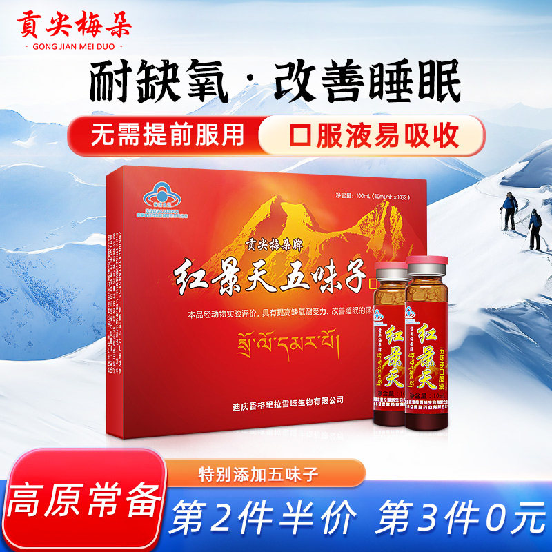 贡尖梅朵红景天口服液高原旅游
