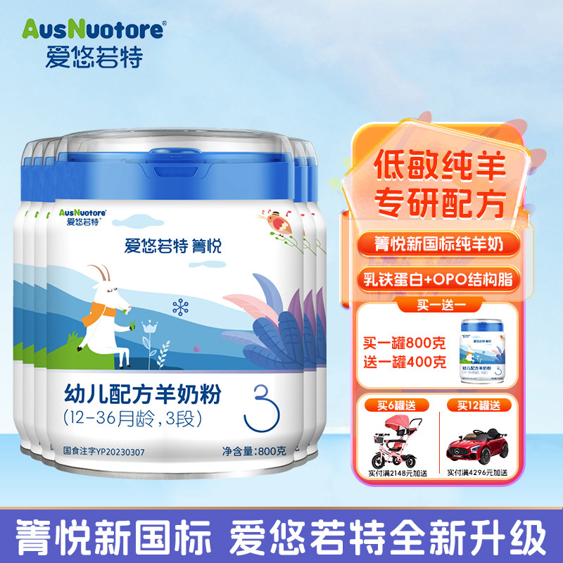 【官方旗舰店】爱悠若特箐悦羊奶粉3段幼儿纯羊奶粉正品800g*6罐