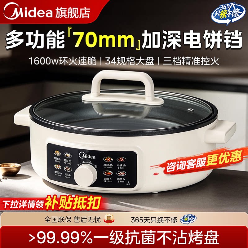 【70mm加深烤盘】美的电饼铛新款