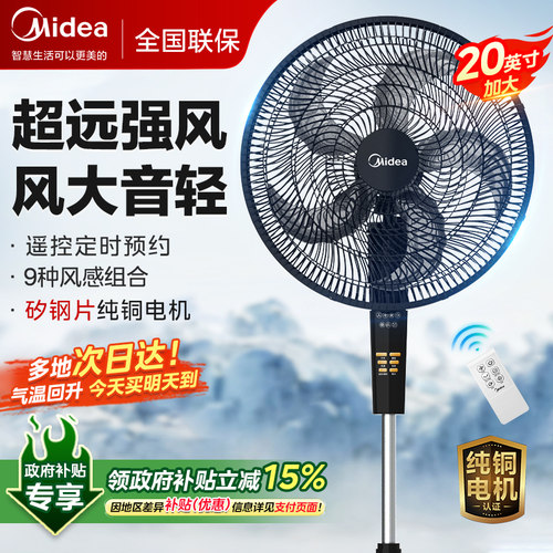 美的遥控定时大风力落地扇立式