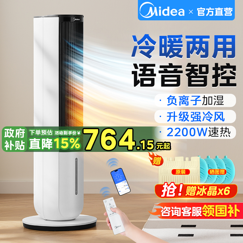 美的空调扇冷暖两用制冷制热一体机风扇小水空调立式可移动冷风机