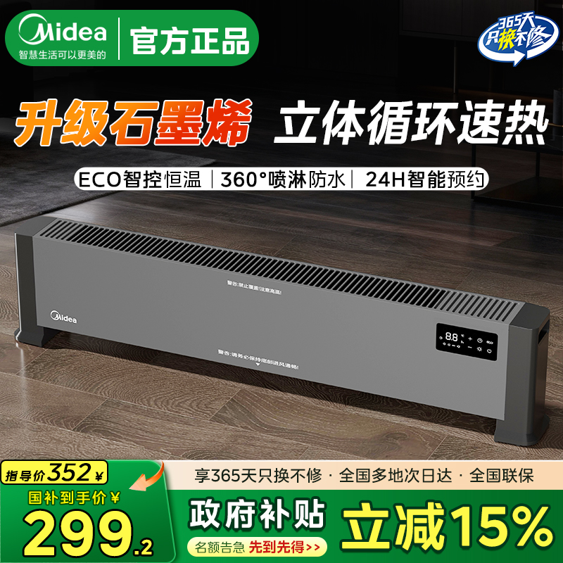 美的石墨烯踢脚线取暖器速热节能