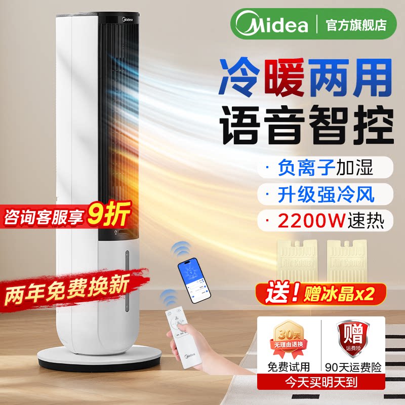美的空调扇冷暖两用制冷制热一体机风扇小水空调立式可移动冷风机