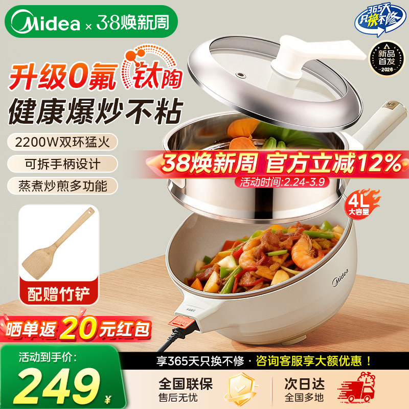 美的钛陶电炒锅家用一体式不粘电锅炒煮两用多功能煮锅2026新款