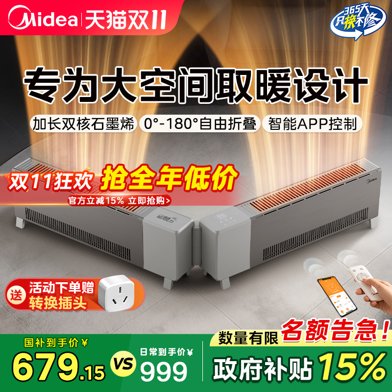 美的石墨烯电暖气踢脚线取暖器家用25新款全屋大面积电暖器暖风机
