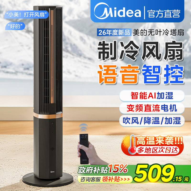 美的电风扇冷风机制冷型家用水冷气空调扇加湿智能遥控2026年新款