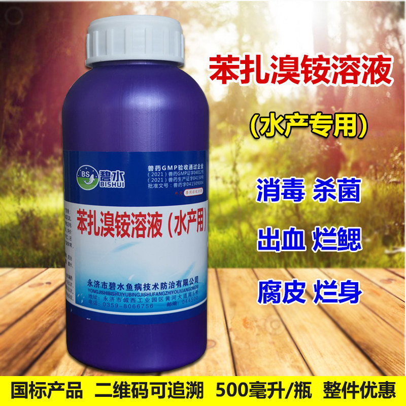 苯扎溴铵水产专用鱼虾蟹蛙治疗出血烂鳃鱼塘杀菌消毒溶液养殖鱼药