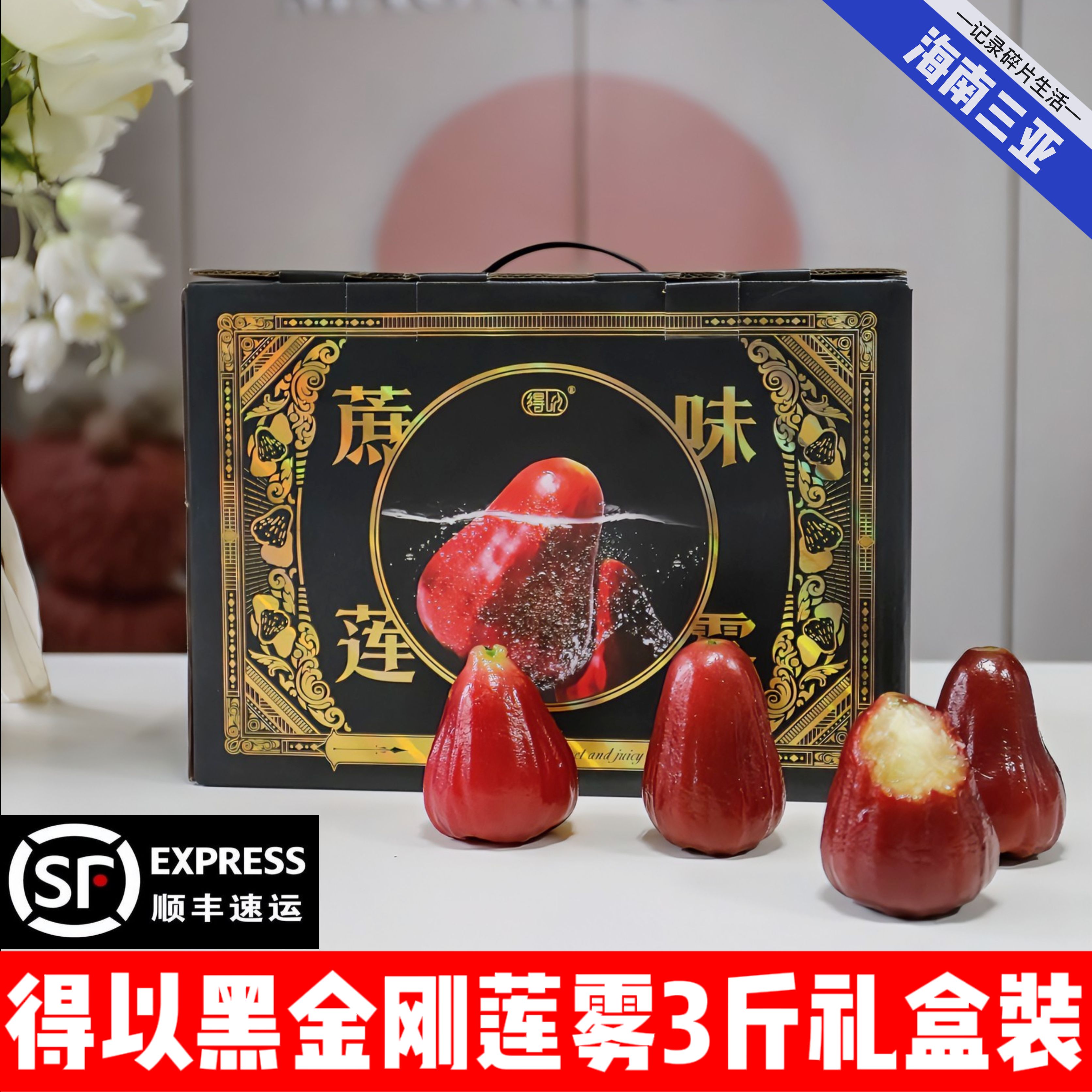 海南黑金刚莲雾大果3斤礼盒装得以莲雾超嫩多汁补水水果