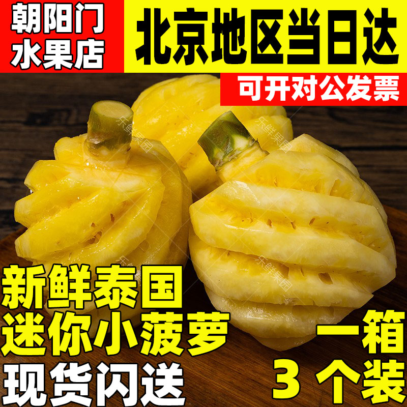 泰国小菠萝3包超甜去皮迷你小菠萝当季时令水果