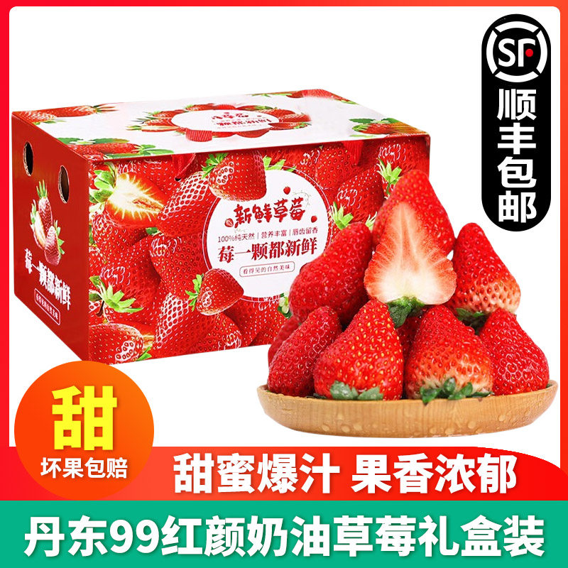 顺丰】丹东99草莓礼盒装九九红颜奶油甜草莓整箱新鲜孕妇水果