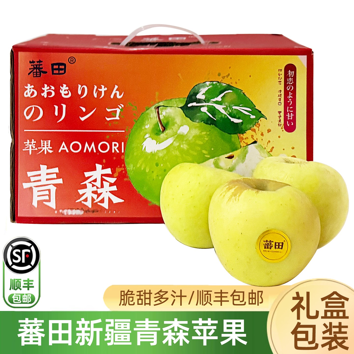 新疆青森苹果礼盒装 当季脆甜多汁新鲜水蜜桃青苹果顺丰