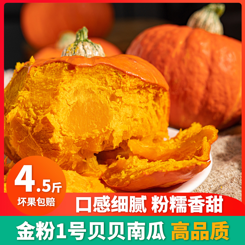 金粉一号贝贝南瓜4.5斤装万圣节红皮南瓜软糯香甜板栗味婴儿辅食