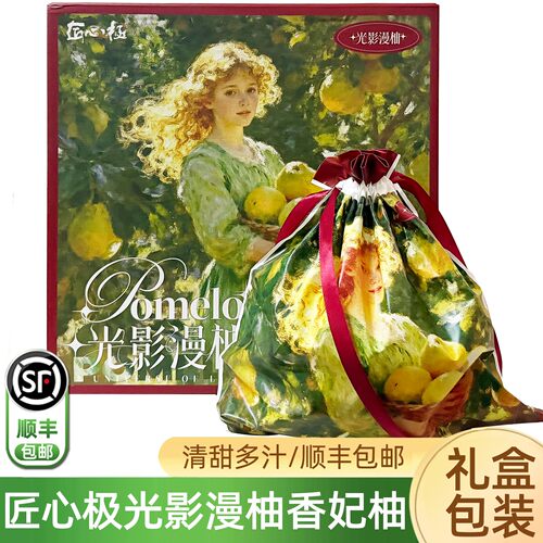 匠心极光影漫柚文旦香妃柚礼盒装肉嫩多汁新鲜网红大柚子蜜柚顺丰